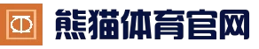 熊猫体育官网 - 官网登录入口
