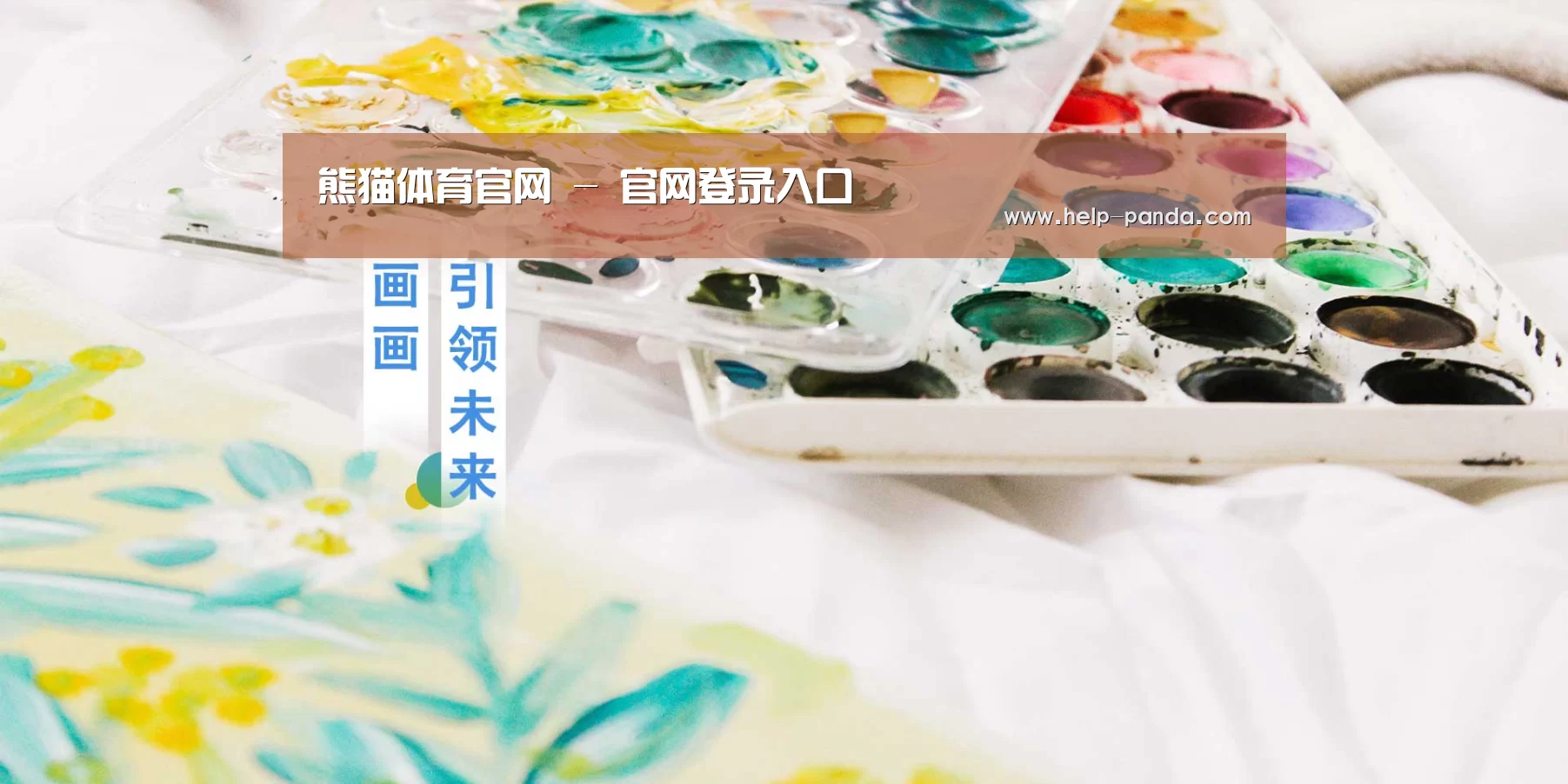 熊猫体育官网 - 官网登录入口