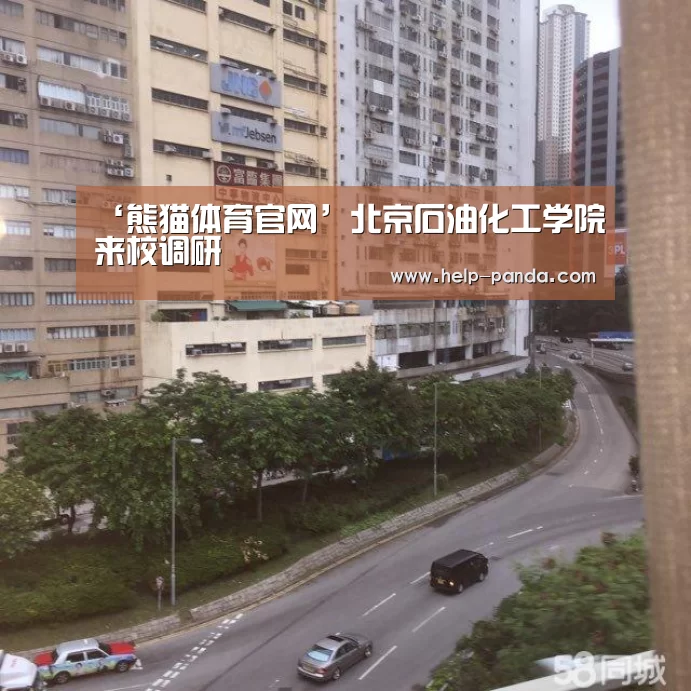 ‘熊猫体育官网’北京石油化工学院来校调研(图2) 熊猫体育app