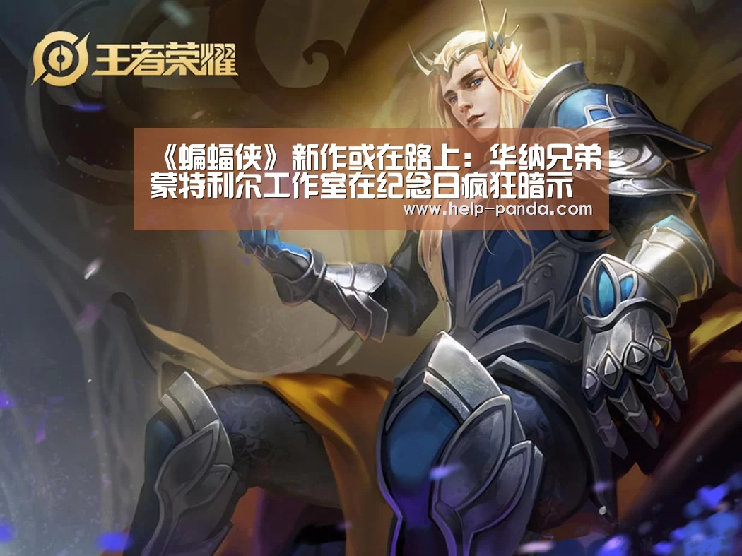 《蝙蝠侠》新作或在路上:华纳兄弟蒙特利尔工作室在纪念日疯狂暗示‘熊猫体育官网’(图2) 熊猫体育