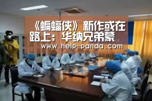 《蝙蝠侠》新作或在路上:华纳兄弟蒙特利尔工作室在纪念日疯狂暗示‘熊猫体育官网’(图1) 熊猫体育app
