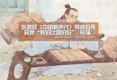 张碧晨《中国新声代》导师首秀 获赞“教的比唱的好”_熊猫体育app(图3) 熊猫体育官网