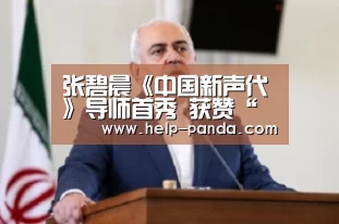 张碧晨《中国新声代》导师首秀 获赞“教的比唱的好”_熊猫体育app