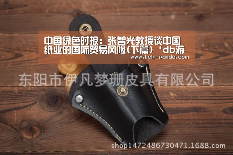 中国绿色时报：张智光教授谈中国纸业的国际贸易风险(下篇)‘db游戏’