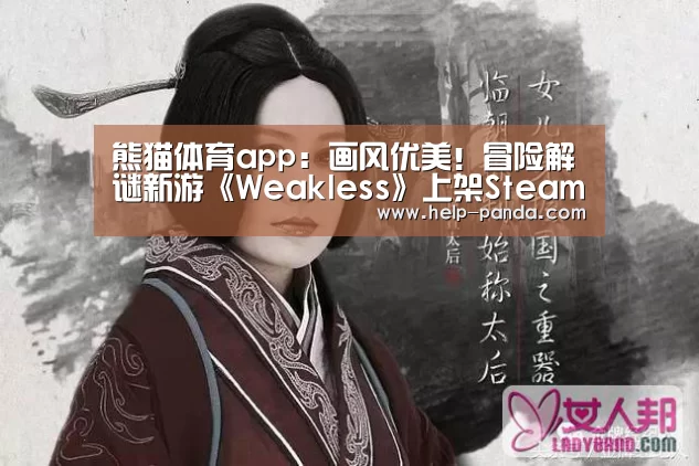 熊猫体育app:画风优美!冒险解谜新游《Weakless》上架Steam(图1) 熊猫体育app