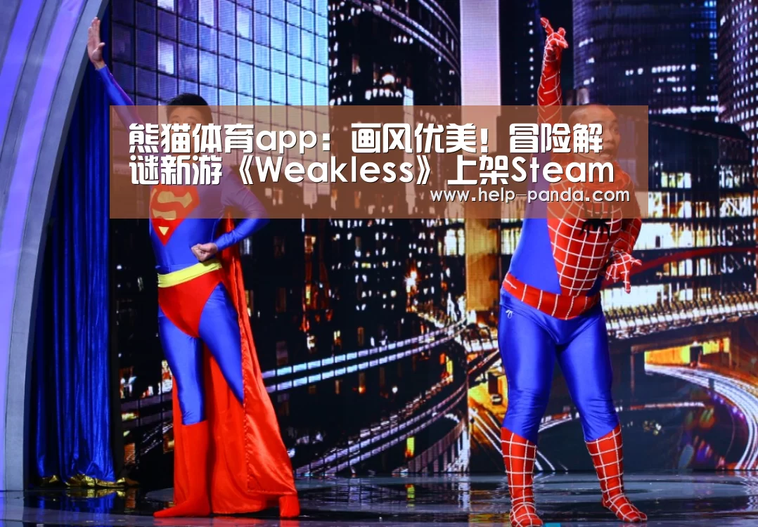 熊猫体育app:画风优美!冒险解谜新游《Weakless》上架Steam(图4) 熊猫体育