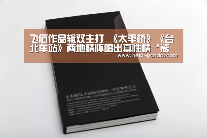 飞石作品辑双主打 《太平桥》《台北车站》两地情怀唱出真性情‘熊猫体育app’(图1) 熊猫体育