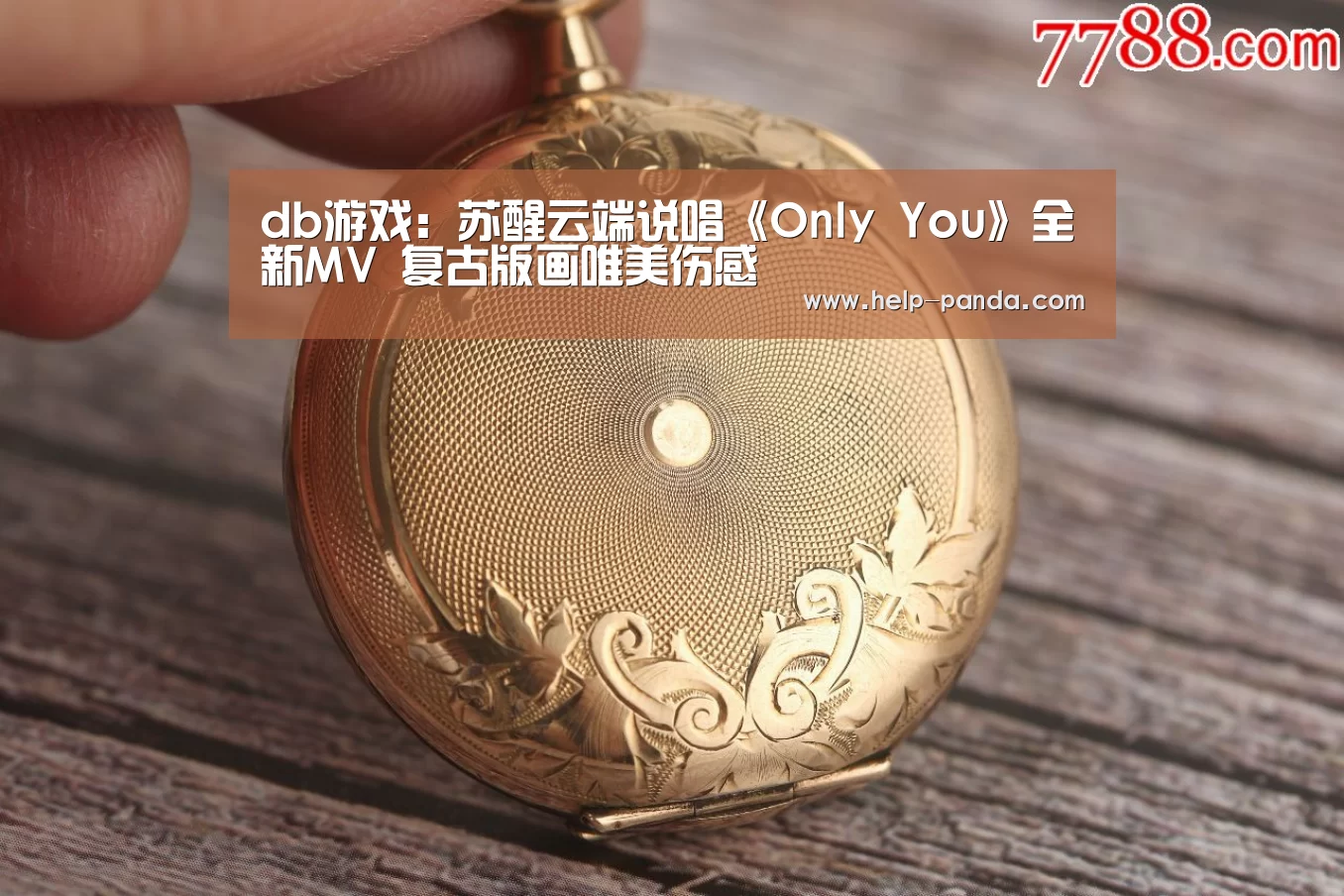 db游戏:苏醒云端说唱《Only You》全新MV 复古版画唯美伤感(图2) 熊猫体育