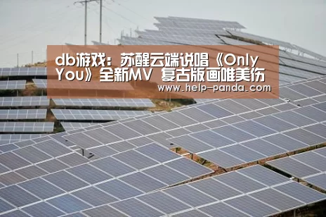 db游戏:苏醒云端说唱《Only You》全新MV 复古版画唯美伤感(图4) 熊猫体育官网