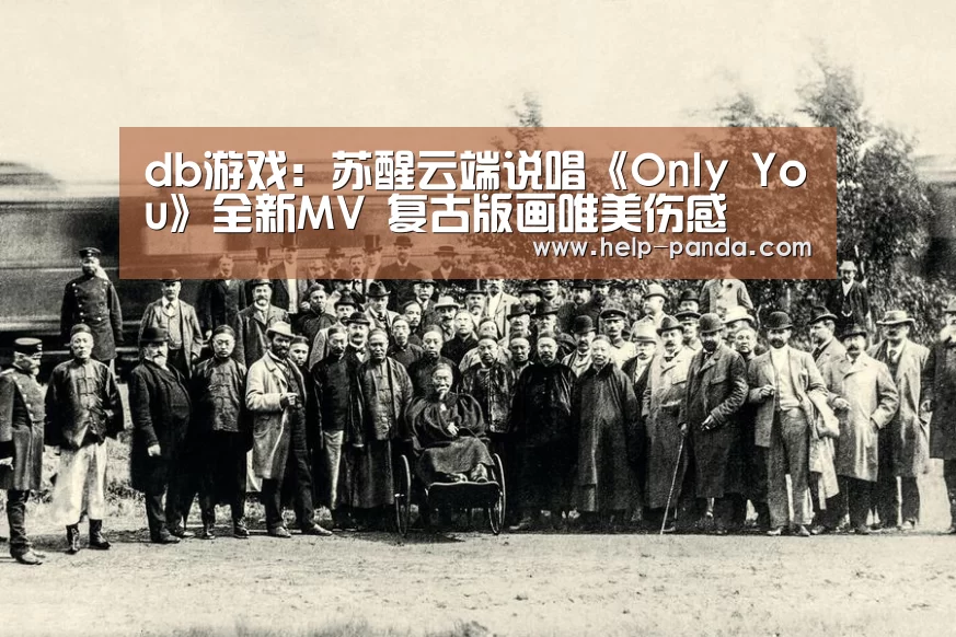 db游戏:苏醒云端说唱《Only You》全新MV 复古版画唯美伤感(图3) 熊猫体育官网