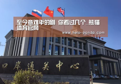 
至今意难平的剧 你看过几个_熊猫体育官网
