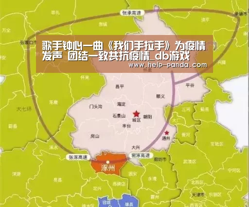 歌手钟心一曲《我们手拉手》为疫情发声 团结一致共抗疫情_db游戏(图1) 熊猫体育