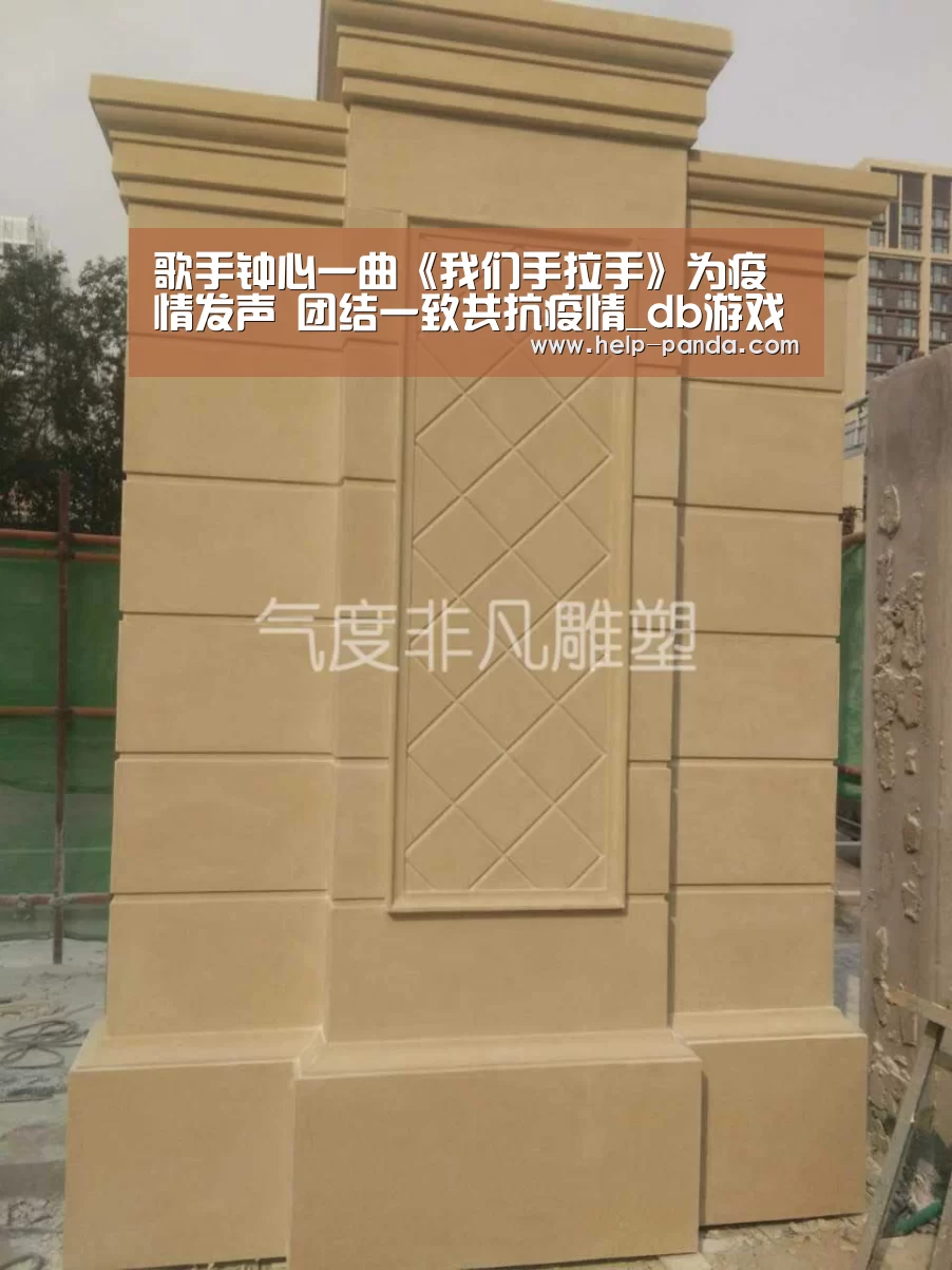 歌手钟心一曲《我们手拉手》为疫情发声 团结一致共抗疫情_db游戏(图3) 熊猫体育app