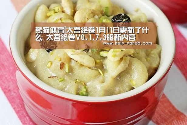 熊猫体育|太吾绘卷1月11日更新了什么 太吾绘卷V0.1.7.3版新内容(图1) db游戏