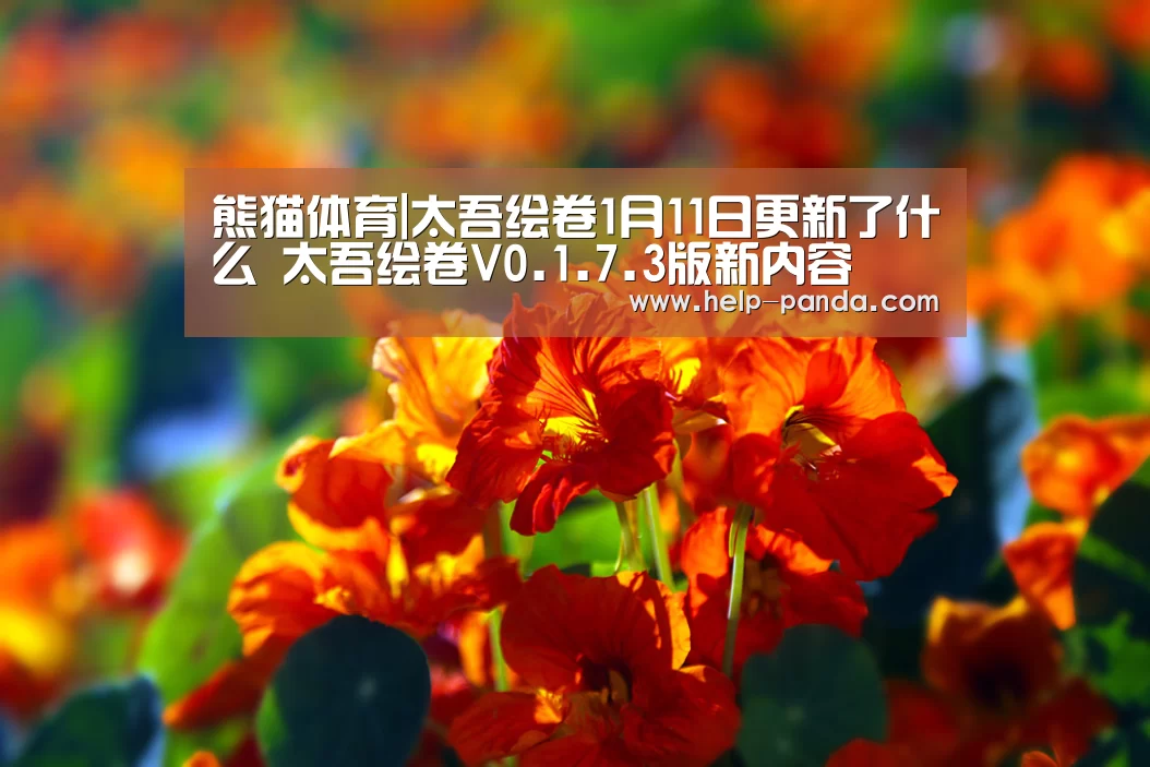 熊猫体育|太吾绘卷1月11日更新了什么 太吾绘卷V0.1.7.3版新内容(图3) 熊猫体育app