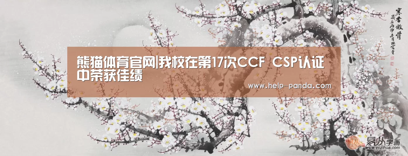 熊猫体育官网|我校在第17次CCF CSP认证中荣获佳绩(图1) 熊猫体育官网
