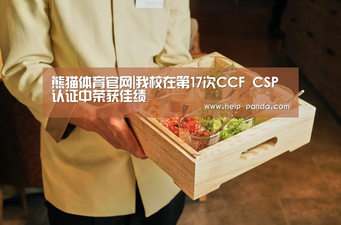 熊猫体育官网|我校在第17次CCF CSP认证中荣获佳绩(图2) 熊猫体育