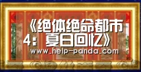 《绝体绝命都市4：夏日回忆》PC版4月7日发行‘熊猫体育官网’