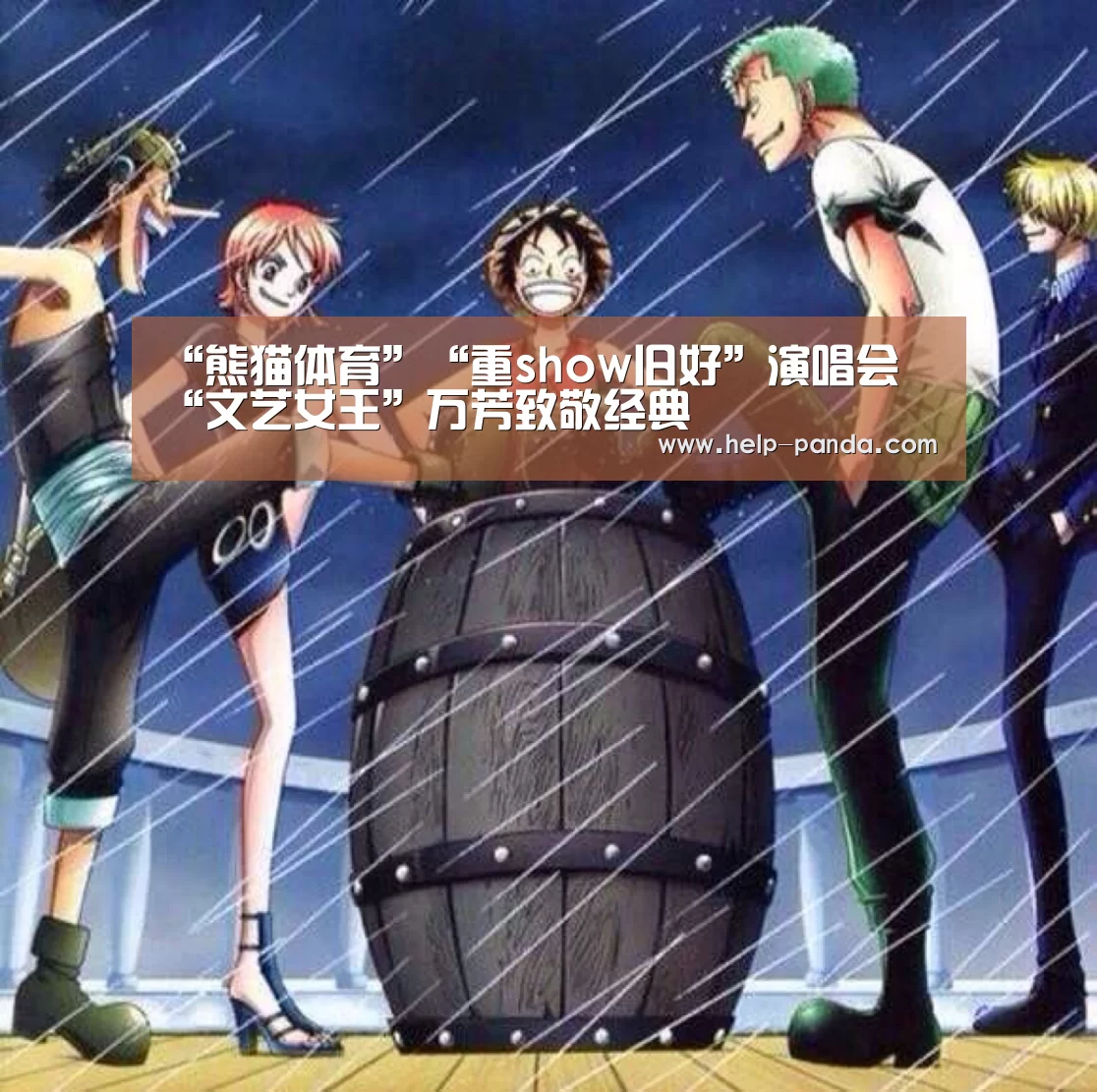 “熊猫体育”“重show旧好”演唱会 “文艺女王”万芳致敬经典