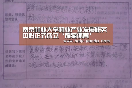 南京林业大学林业产业发展研究中心正式成立‘熊猫体育’