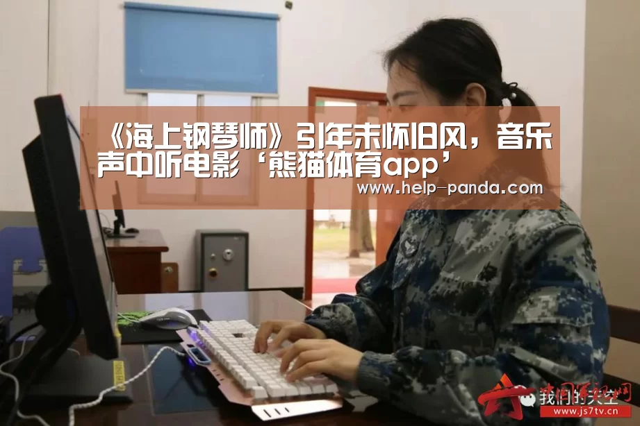 《海上钢琴师》引年末怀旧风，音乐声中听电影‘熊猫体育app’
