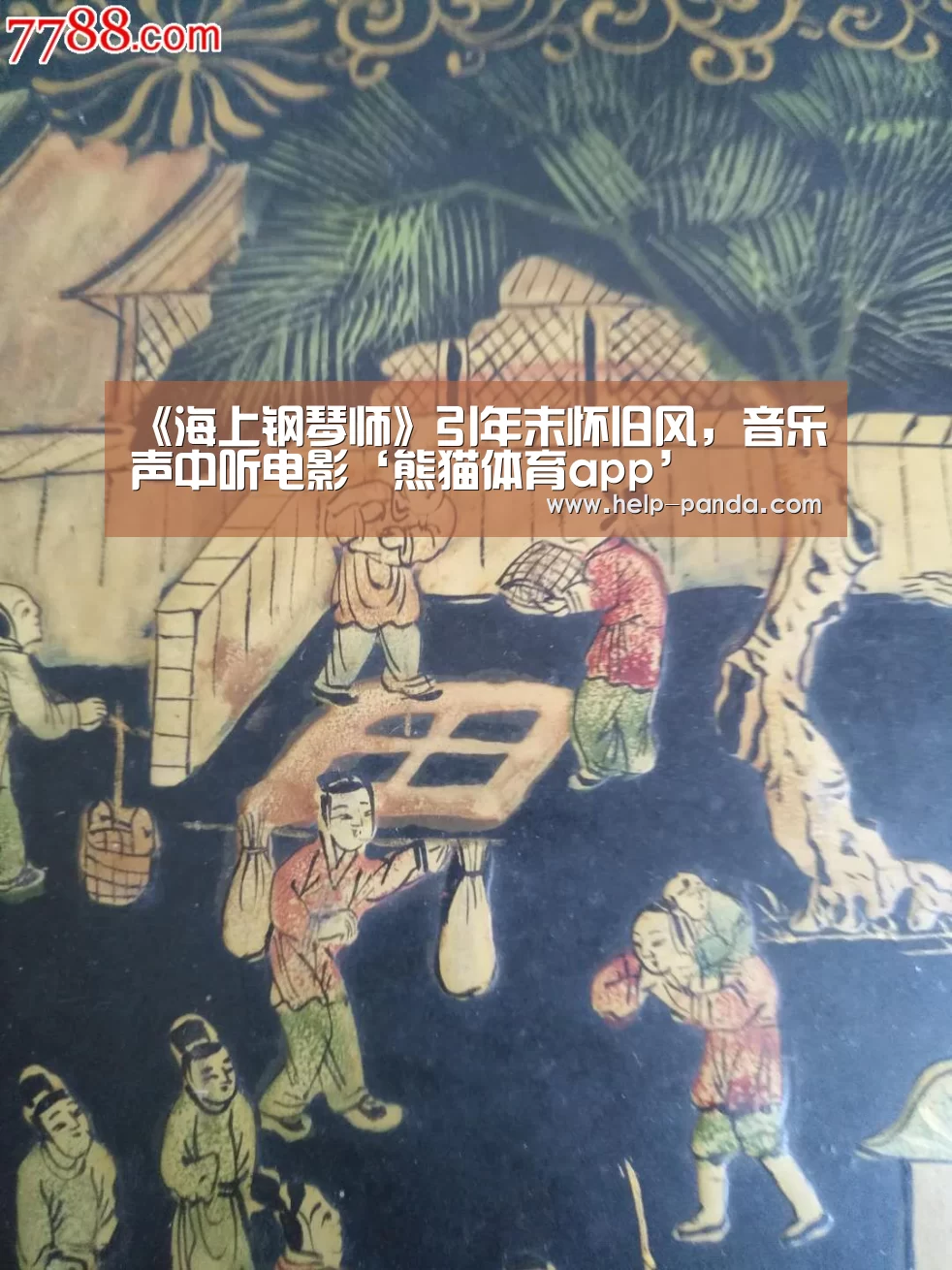 《海上钢琴师》引年末怀旧风,音乐声中听电影‘熊猫体育app’(图3) 熊猫体育