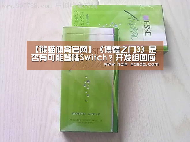 【熊猫体育官网】《博德之门3》是否有可能登陆Switch?开发组回应了(图3) 熊猫体育