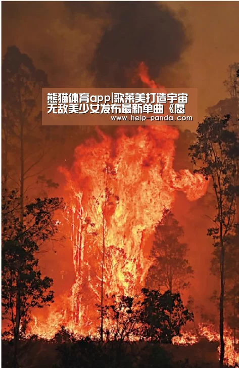 熊猫体育app|歌莱美打造宇宙无敌美少女发布最新单曲《愿望》