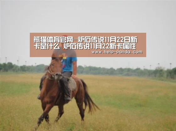 熊猫体育官网-炉石传说11月22日新卡是什么 炉石传说11月22新卡属性介绍(图3) 熊猫体育官网