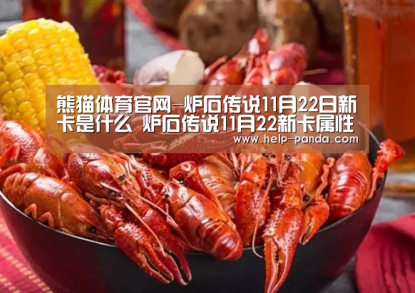 熊猫体育官网-炉石传说11月22日新卡是什么 炉石传说11月22新卡属性介绍(图2) 熊猫体育