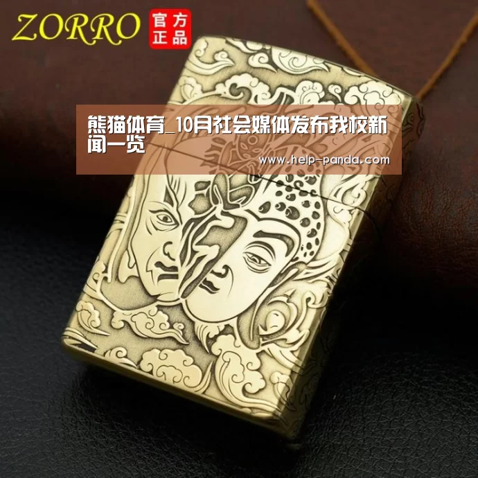 熊猫体育_10月社会媒体发布我校新闻一览