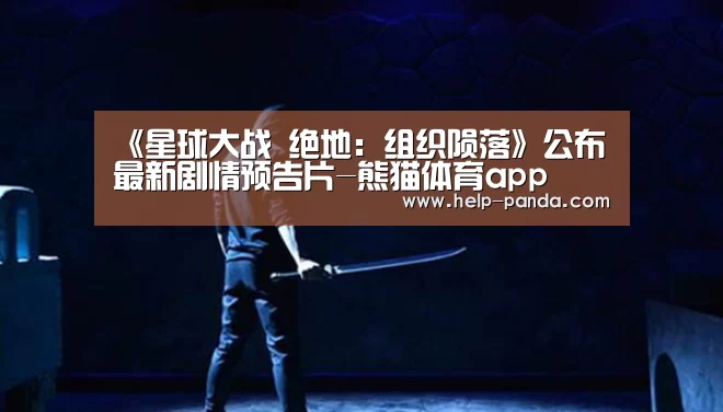 《星球大战 绝地:组织陨落》公布最新剧情预告片-熊猫体育app(图2) db游戏