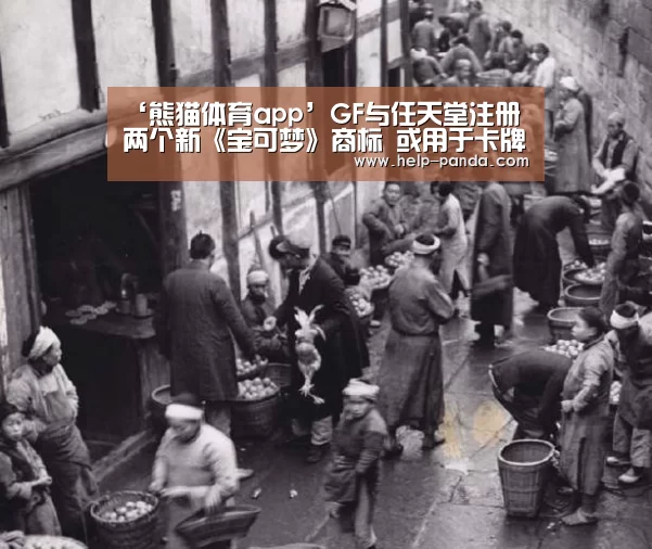 ‘熊猫体育app’GF与任天堂注册两个新