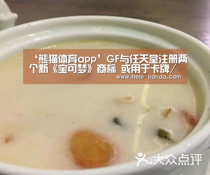 ‘熊猫体育app’GF与任天堂注册两个新《宝可梦》商标 或用于卡牌/游戏新作(图4) db游戏