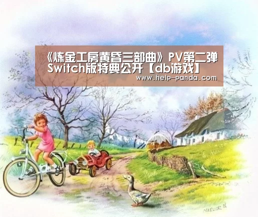 《炼金工房黄昏三部曲》PV第二弹 Switch版特典公开【db游戏】(图1) db游戏