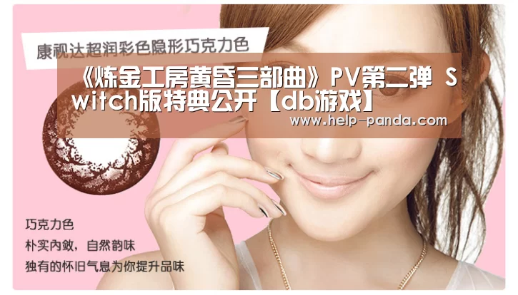 《炼金工房黄昏三部曲》PV第二弹 Switch版特典公开【db游戏】(图2) db游戏