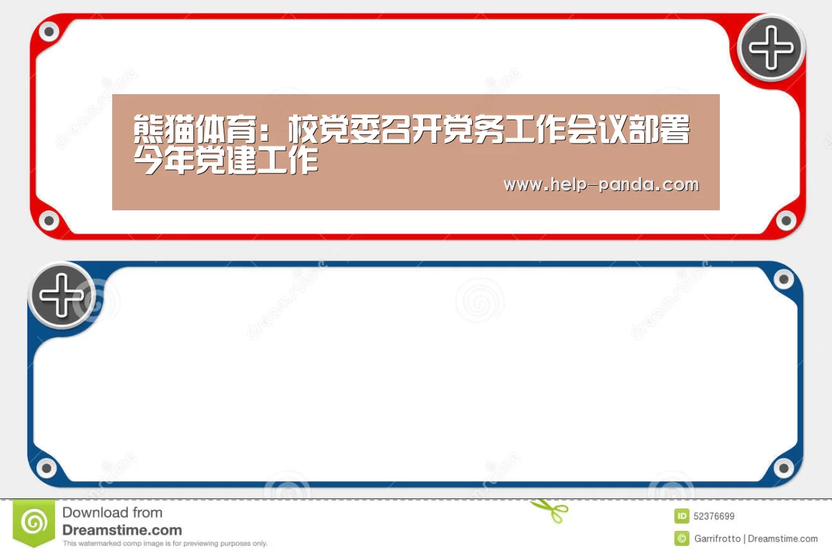 熊猫体育:校党委召开党务工作会议部署今年党建工作(图2) 熊猫体育app