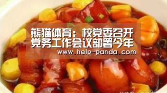 熊猫体育：校党委召开党务工作会议部署今年党建工作