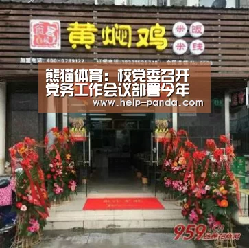 熊猫体育:校党委召开党务工作会议部署今年党建工作(图3) 熊猫体育