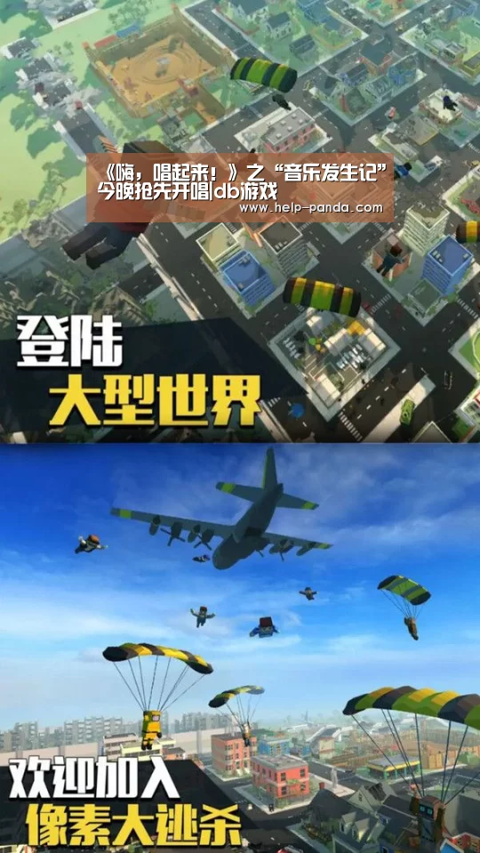 《嗨,唱起来!》之“音乐发生记”今晚抢先开唱|db游戏(图3) 熊猫体育app