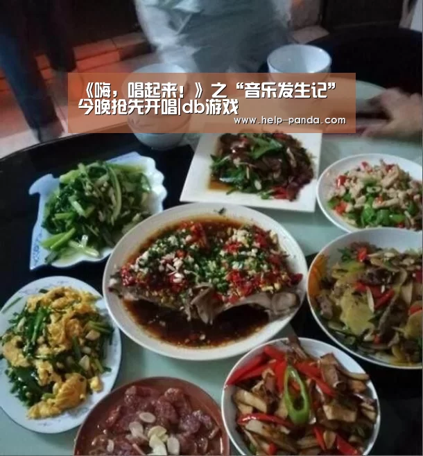 《嗨,唱起来!》之“音乐发生记”今晚抢先开唱|db游戏(图2) db游戏