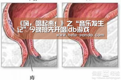 《嗨,唱起来!》之“音乐发生记”今晚抢先开唱|db游戏(图4) 熊猫体育官网