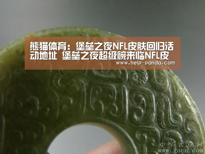 熊猫体育:堡垒之夜NFL皮肤回归活动地址 堡垒之夜超级碗来临NFL皮肤回归(图2) 熊猫体育app