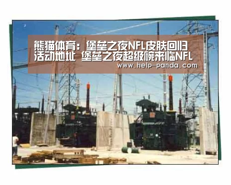 熊猫体育:堡垒之夜NFL皮肤回归活动地址 堡垒之夜超级碗来临NFL皮肤回归(图1) 熊猫体育