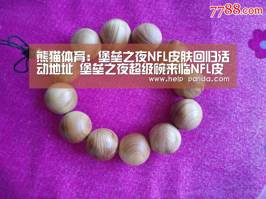 熊猫体育:堡垒之夜NFL皮肤回归活动地址 堡垒之夜超级碗来临NFL皮肤回归(图3) 熊猫体育
