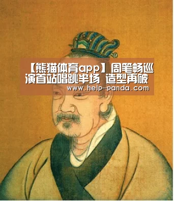【熊猫体育app】周笔畅巡演首站唱跳半场 造型再破尺度被赞“超出想象”(图2) db游戏
