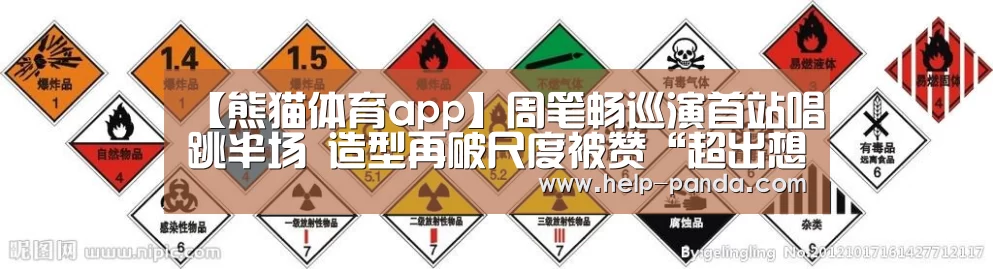 【熊猫体育app】周笔畅巡演首站唱跳半场