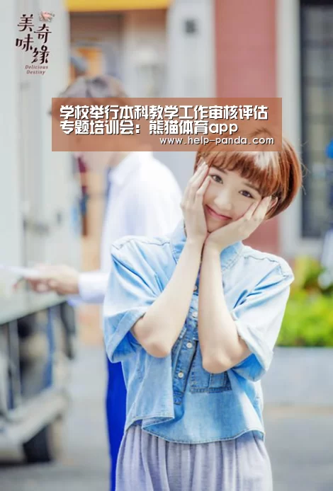 学校举行本科教学工作审核评估专题培训会:熊猫体育app(图1) db游戏