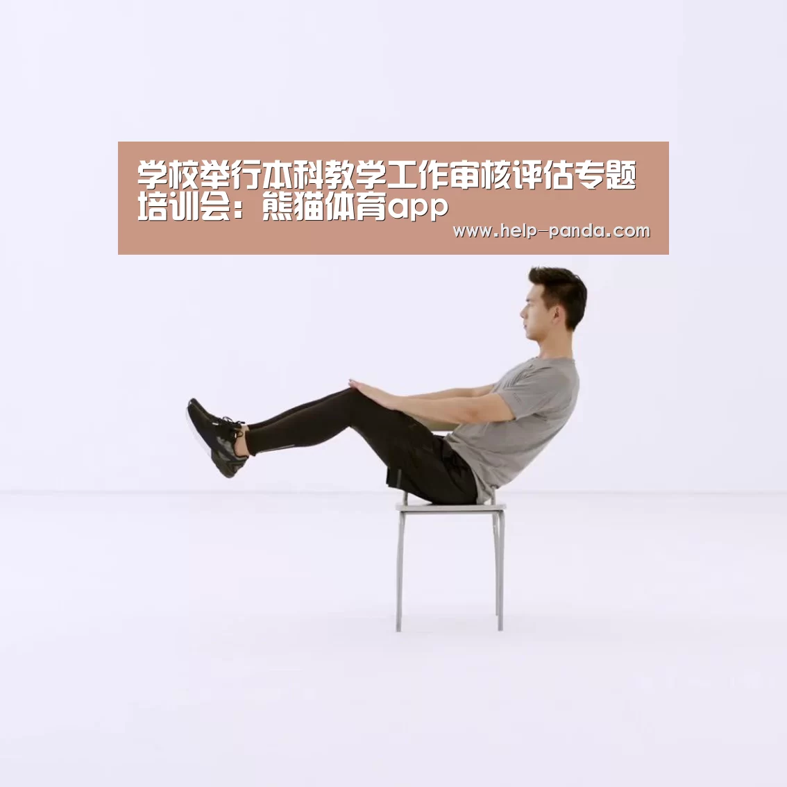 学校举行本科教学工作审核评估专题培训会:熊猫体育app(图2) 熊猫体育官网