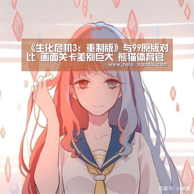 《生化危机3:重制版》与99原版对比 画面关卡差别巨大_熊猫体育官网(图2) 熊猫体育app